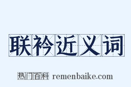 联衿近义词是什么意思的图片